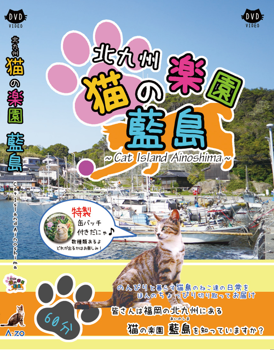 福岡 猫の楽園 藍島 (北九州)